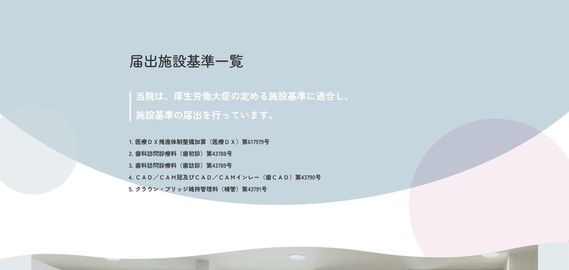 届出施設基準一覧