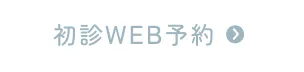 初診WEB予約