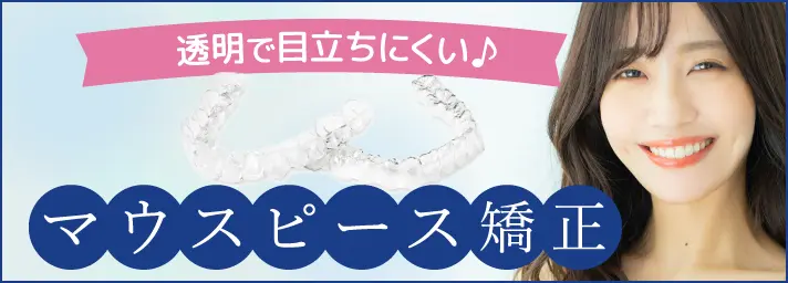 透明で目立ちにくい♪マウスピース矯正