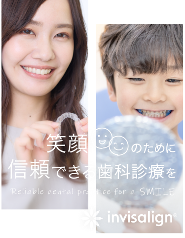 笑顔のために、信頼できる歯科診療を
