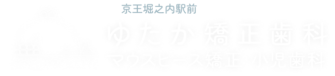 ゆたか矯正歯科・マウスピース矯正・小児歯科