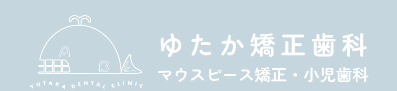 ゆたか矯正歯科・マウスピース矯正・小児歯科